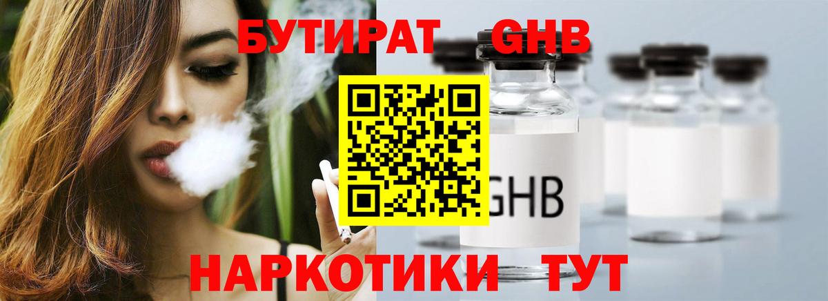 Бутират GHB  Вход с VPN  Бутират  Гусиноозёрск 
