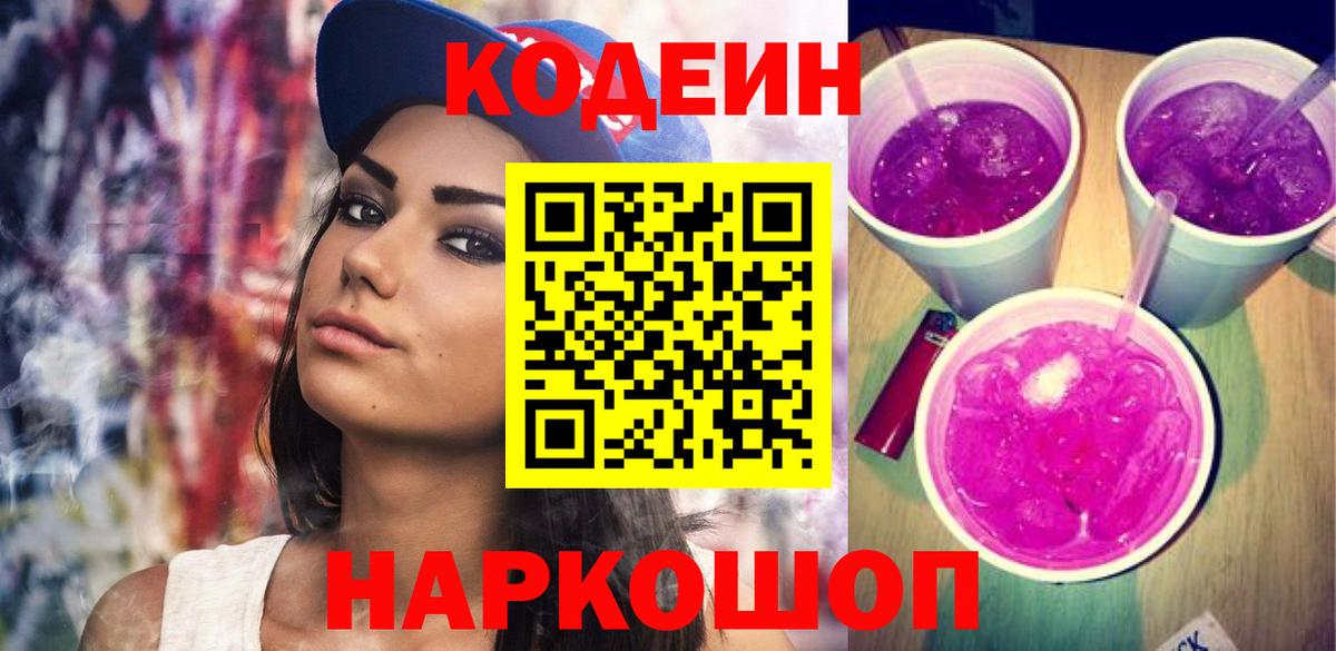 Гусиноозёрск  Кодеин Purple Drank  Вход с VPN  Кодеин напиток Lean (лин) 
